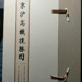 京沪高铁揽胜图  站台票  收藏 京沪高速铁路 北京 天津 上海 河北 山东 安徽 江苏