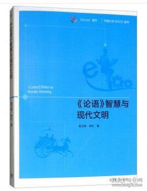 《论语》智慧与现代文明