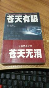 长篇禁毒反黑：苍天有眼（全二册）