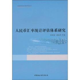 人民币汇率统计评估体系研究