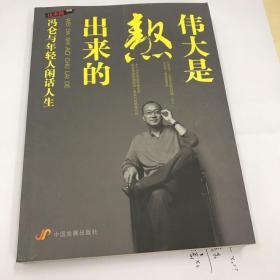 伟大是熬出来的：冯仑与年轻人闲话人生