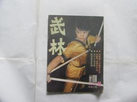 武林（1986.11）