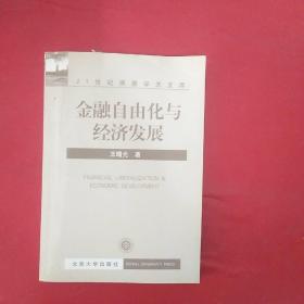 金融自由化与经济发展（第2版）