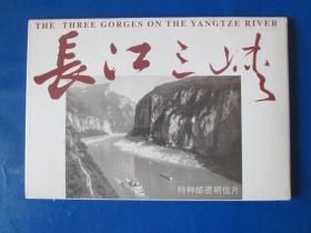 长江三峡 60分特种邮资明信片/（全套10张）带封套