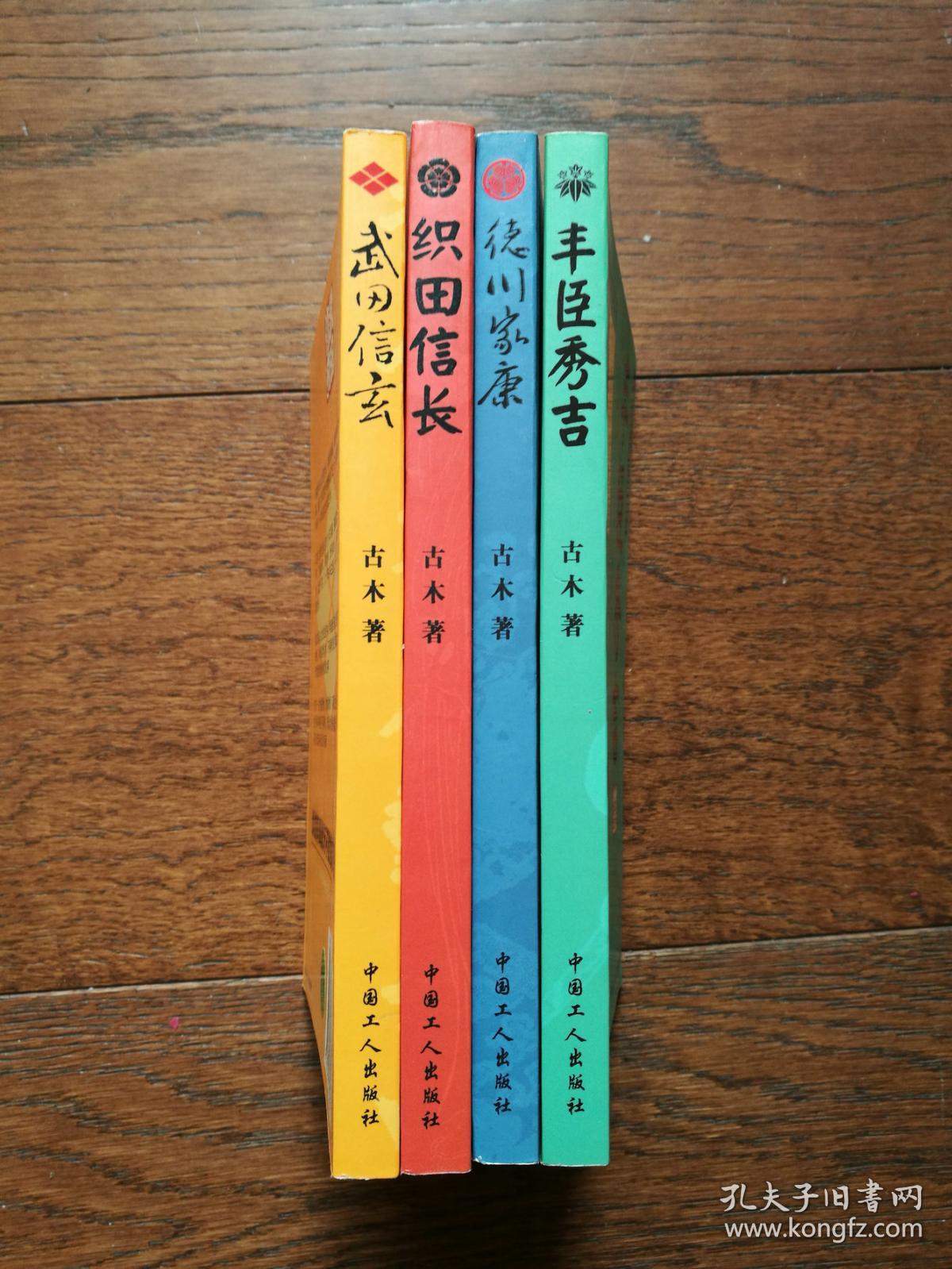 日本战国名将风云录：德川家康、织田信长、武田信玄、丰臣秀吉（全4册合售）