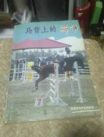 马背上的骑手