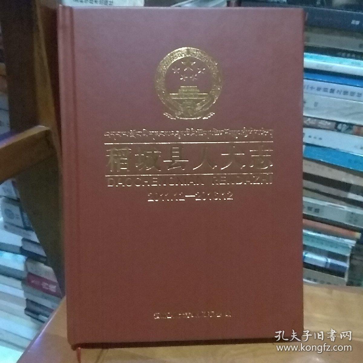 稻城县人大志
