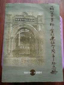 苏州工业专科学校建校九十周年纪念册 1911-2001