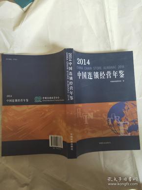 2014中国连锁经营年鉴