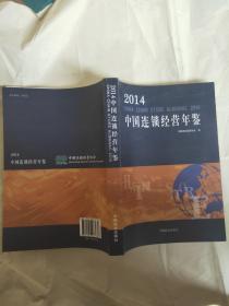 2014中国连锁经营年鉴