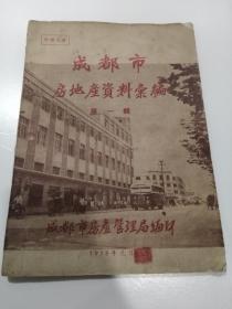 稀有史料——成都市房地产资料案编 第一辑1958.1