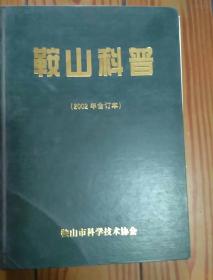 鞍山科普 （2002年合订本）