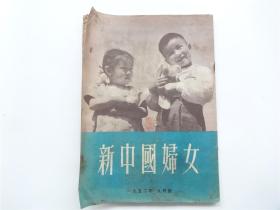 《新中国妇女》1952年第9月号