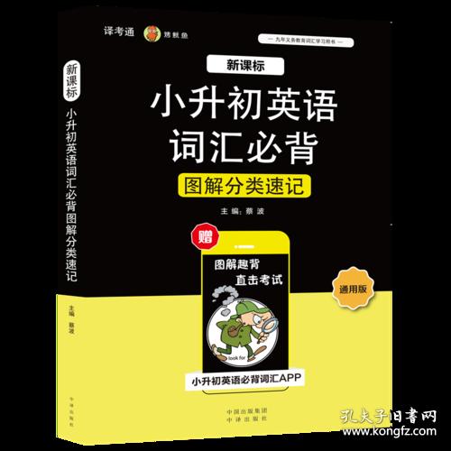 新课标小升初英语词汇必背图解分类速记(通用版)