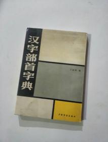 汉字部首字典（一版一印）