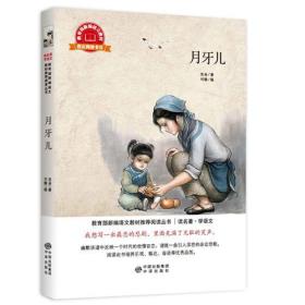 月牙儿ISBN9787500153757中译出版社有限公司A07-1-2