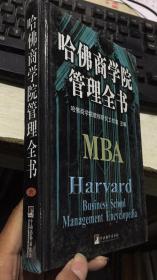 哈佛商学院管理全书（第六册）