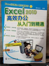 Excel2010高效办公从入门到精通（附光盘）