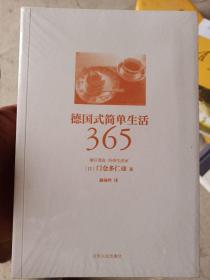 德国式简单生活365