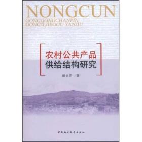 农村公共产品供给结构研究
