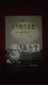 古今数学思想（1-4册 有胡新邦签名）