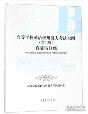 高等学校英语应用能力考试大纲（第二版）真题集B级