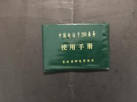 中国电话卡200业务 使用手册  袖珍（货号箱1）