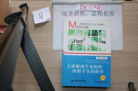 人体解剖学及组织学实验指导