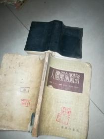 运动损伤防治学   武汉体育学院  + 人体解剖图谱    天津医院  +  人体解剖图谱    吴汝康  商务  1954  +   运动解剖学  武汉体育学院 +    X线解剖学    崔志潭，严加和主编 +动态人体解剖     6本合售