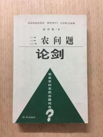 三农问题论剑:农业农村农民出路何在？