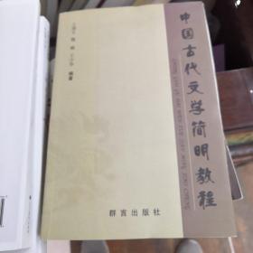 中国古代文学简明教程