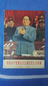 1969年《人民画报》第7期 中国共产党第九次全国代表大会特辑，保老保真