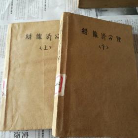 绣像济公传