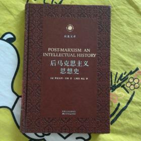 后马克思主义思想史 凤凰文库·马克思主义研究系列 皮面精装本