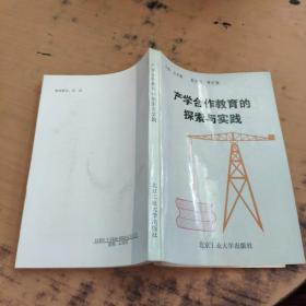 產(chǎn)學(xué)合作教育的探索與實(shí)踐 內(nèi)有兩頁(yè)少許受潮 少許筆跡