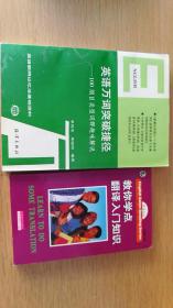英语万词突破捷径——100纲目类型词群趣味解说（英语联网记忆法基础资料）单售22包邮   教你学点翻译入门知识   单售20包邮  合售36包邮