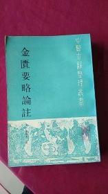 金匮要略论注 中医古籍整理丛书
