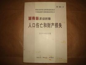 湖南省抗战时期人口伤亡和财产损失：长沙市综合卷（16开平装，2009年1版1印 ）