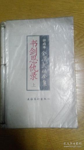 书剑恩仇录上  评点本  金庸武侠全集 冯其庸评点