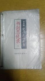 书剑恩仇录上  评点本  金庸武侠全集 冯其庸评点