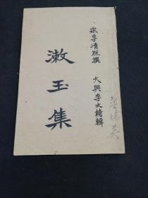 漱玉集（油印本）顺德黄节1923年写序  品相如图