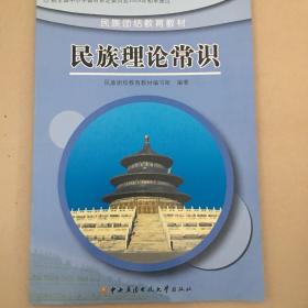 民族理论常识.高中阶段一、二年级