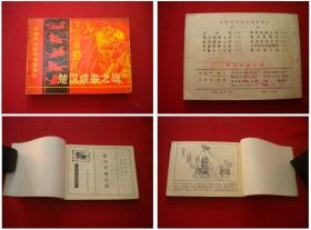 《楚汉成皋之战》，64开苏维贤绘，长江文艺1982.10一版一印，703号，连环画