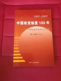 中国政党制度100年中国政党制度理论与实践1905-2005