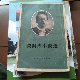 契诃夫小说选下册。人民文学出版社，1958年，第1版第1次印刷。竖版。