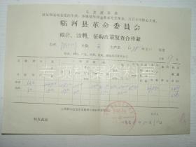 1978年 内蒙古临河县革命委员会 粮食 油料 征购政策复查合格证   具体内容见图   毛主席语录