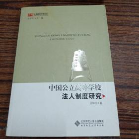 【京师教育管理论丛】中国公立高等学校法人制度研究