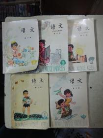 老课本  五年制小学课本：《语文》第六、七、八、九、十册