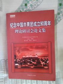 纪念中国共青团成立90周年理论研讨会论文集