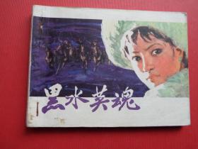 连环画《黑水英魂》王宝兴等，80年1版1印，85品